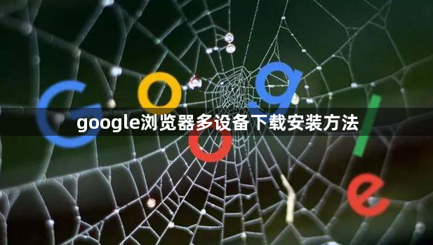 google浏览器多设备下载安装方法1