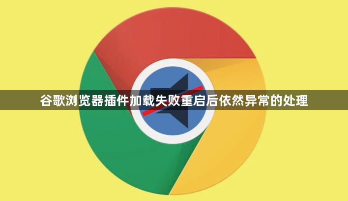 谷歌浏览器插件加载失败重启后依然异常的处理1