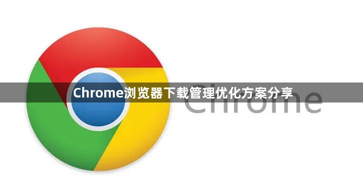 Chrome浏览器下载管理优化方案分享1