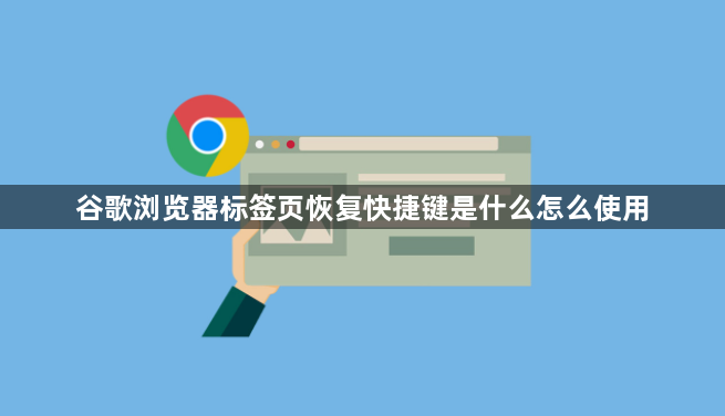 谷歌浏览器标签页恢复快捷键是什么怎么使用1