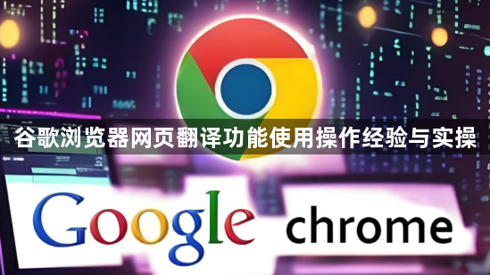 谷歌浏览器网页翻译功能使用操作经验与实操1