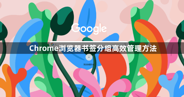 Chrome浏览器书签分组高效管理方法1