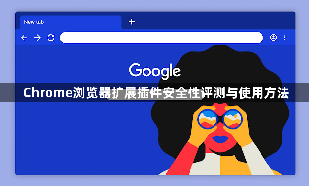 Chrome浏览器扩展插件安全性评测与使用方法1