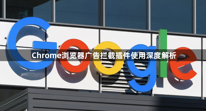 Chrome浏览器广告拦截插件使用深度解析1