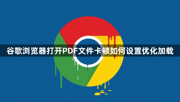 谷歌浏览器打开PDF文件卡顿如何设置优化加载1