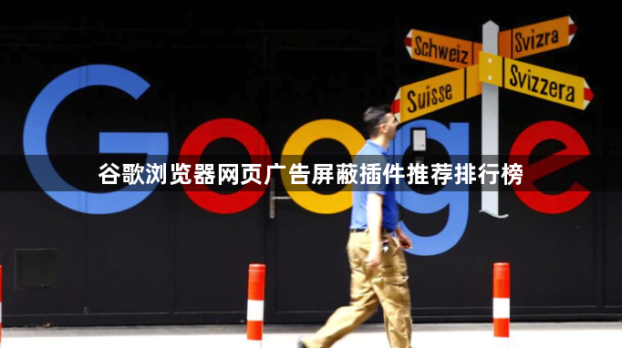 谷歌浏览器网页广告屏蔽插件推荐排行榜1