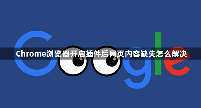 Chrome浏览器开启插件后网页内容缺失怎么解决1