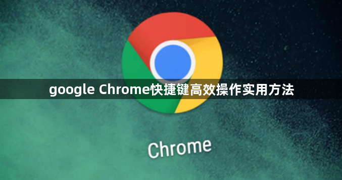 google Chrome快捷键高效操作实用方法1