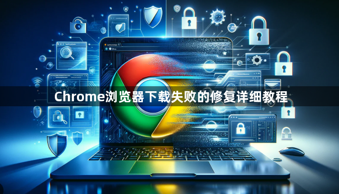 Chrome浏览器下载失败的修复详细教程1