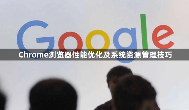 Chrome浏览器性能优化及系统资源管理技巧1
