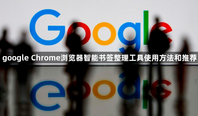 google Chrome浏览器智能书签整理工具使用方法和推荐1