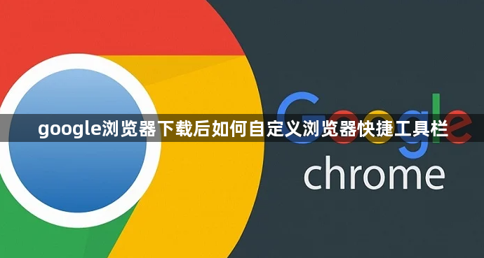 google浏览器下载后如何自定义浏览器快捷工具栏1