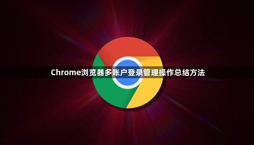 Chrome浏览器多账户登录管理操作总结方法1