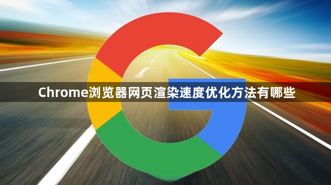 Chrome浏览器网页渲染速度优化方法有哪些1