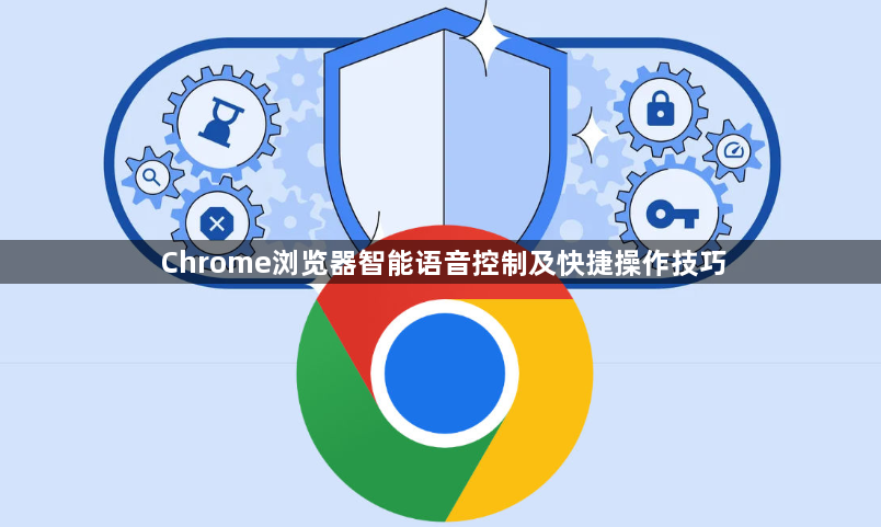 Chrome浏览器智能语音控制及快捷操作技巧1