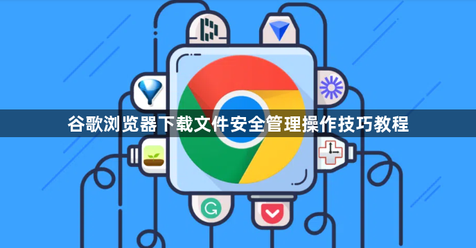 谷歌浏览器下载文件安全管理操作技巧教程1