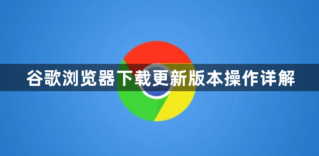 谷歌浏览器下载更新版本操作详解1