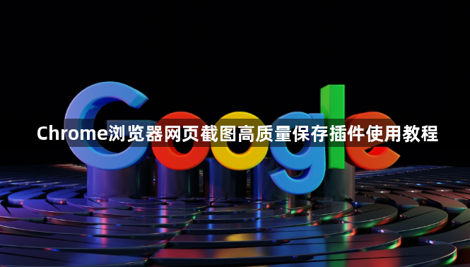 Chrome浏览器网页截图高质量保存插件使用教程1