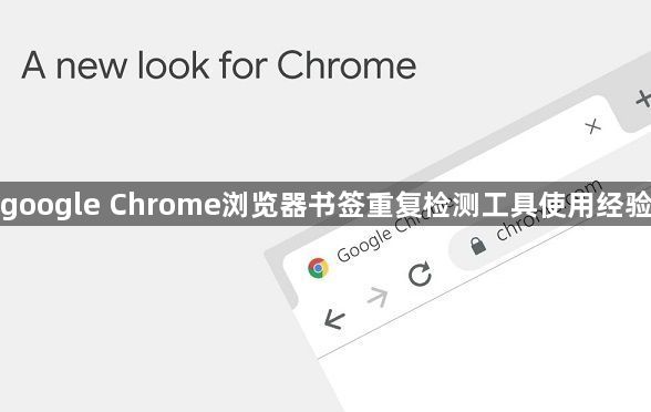 google Chrome浏览器书签重复检测工具使用经验1
