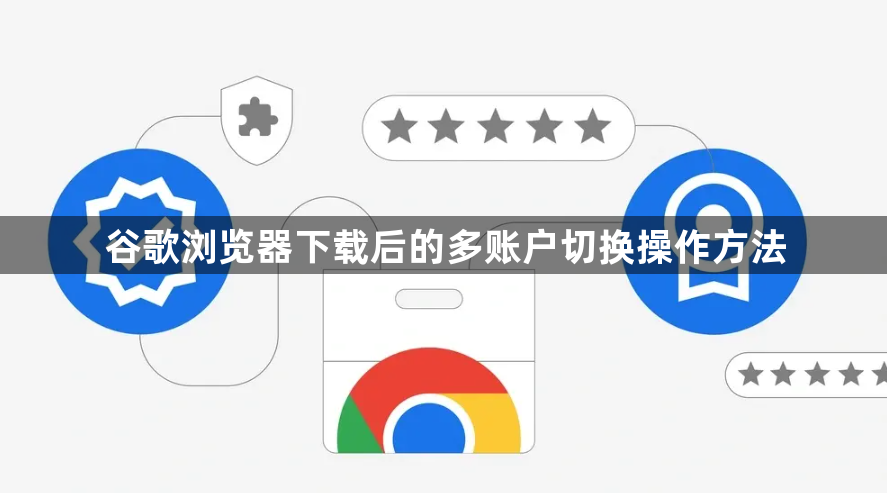 谷歌浏览器下载后的多账户切换操作方法1