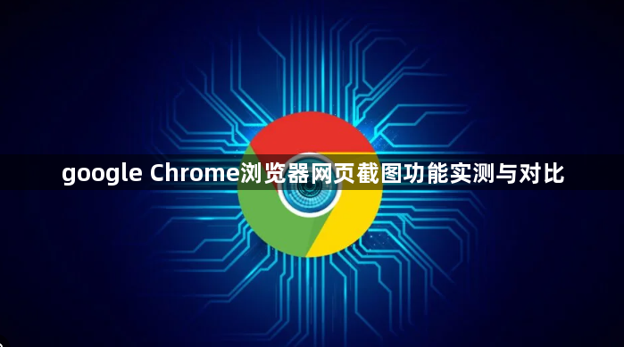 google Chrome浏览器网页截图功能实测与对比1