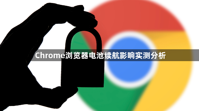 Chrome浏览器电池续航影响实测分析1