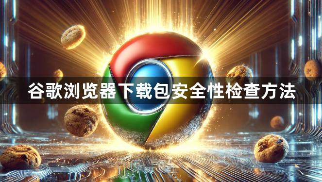 谷歌浏览器下载包安全性检查方法1