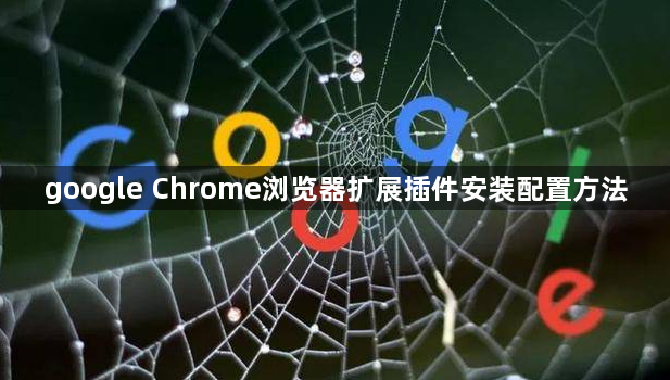 google Chrome浏览器扩展插件安装配置方法1