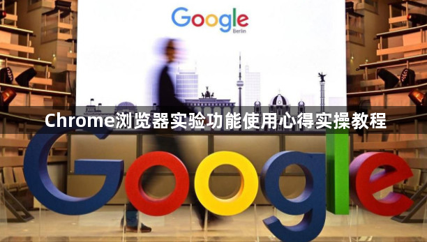 Chrome浏览器实验功能使用心得实操教程1