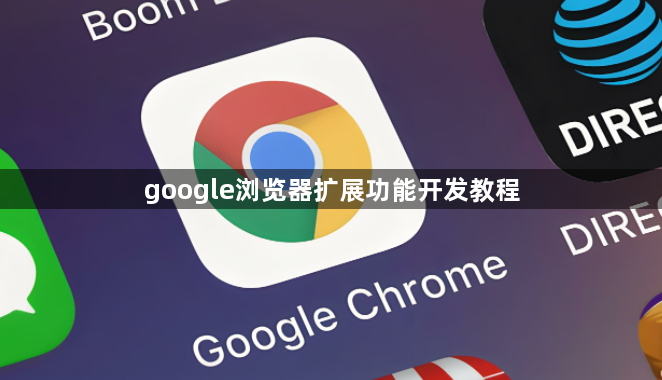 google浏览器扩展功能开发教程1