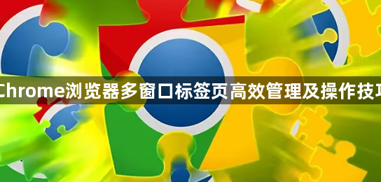Chrome浏览器多窗口标签页高效管理及操作技巧1