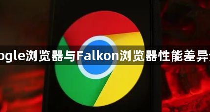 Google浏览器与Falkon浏览器性能差异分析1