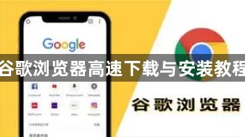 谷歌浏览器高速下载与安装教程1