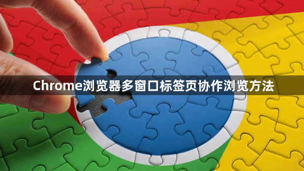 Chrome浏览器多窗口标签页协作浏览方法1