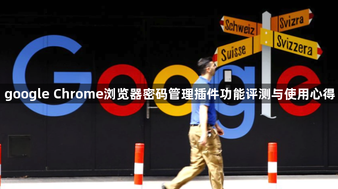 google Chrome浏览器密码管理插件功能评测与使用心得1