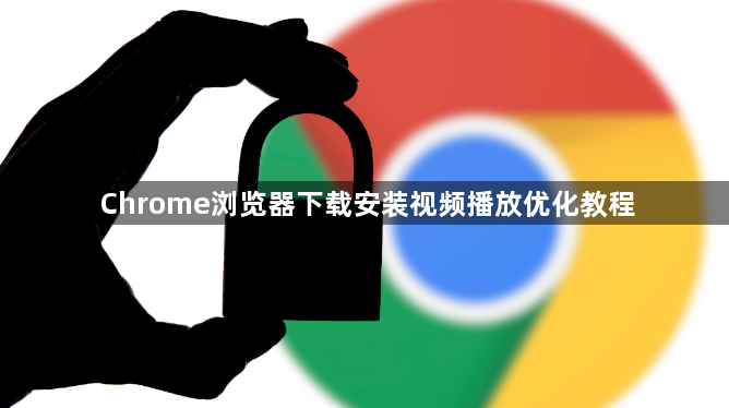 Chrome浏览器下载安装视频播放优化教程1