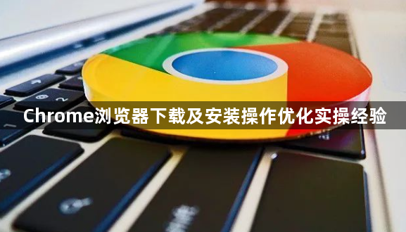 Chrome浏览器下载及安装操作优化实操经验1