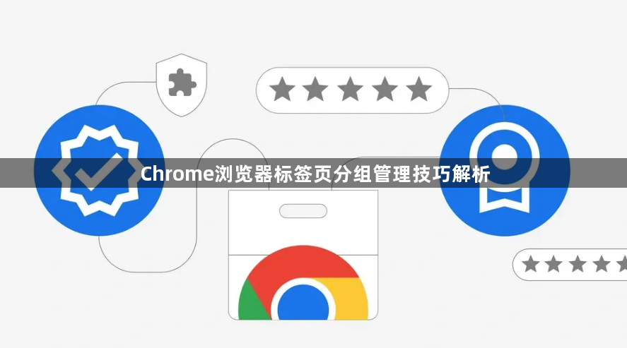 Chrome浏览器标签页分组管理技巧解析1