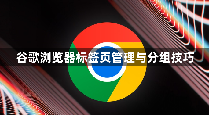 谷歌浏览器标签页管理与分组技巧1