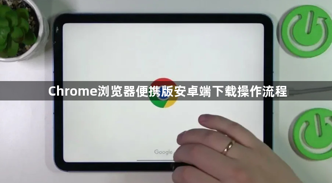 Chrome浏览器便携版安卓端下载操作流程1