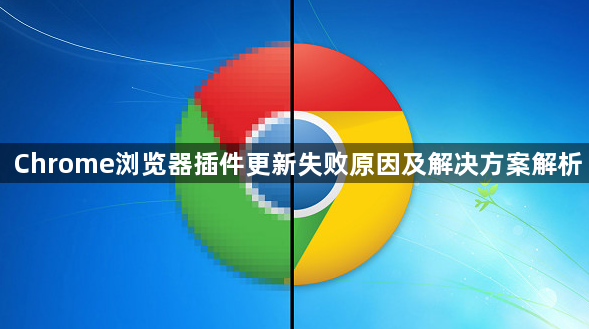 Chrome浏览器插件更新失败原因及解决方案解析1