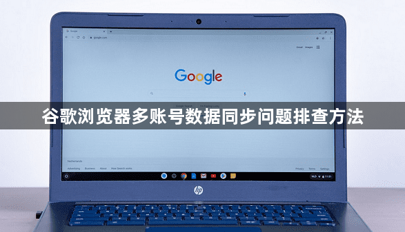 谷歌浏览器多账号数据同步问题排查方法1