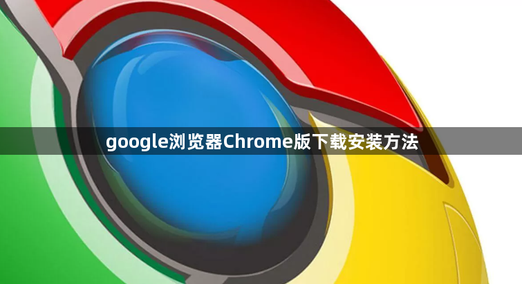 google浏览器Chrome版下载安装方法1
