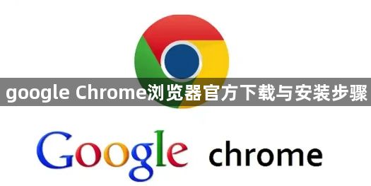 google Chrome浏览器官方下载与安装步骤1