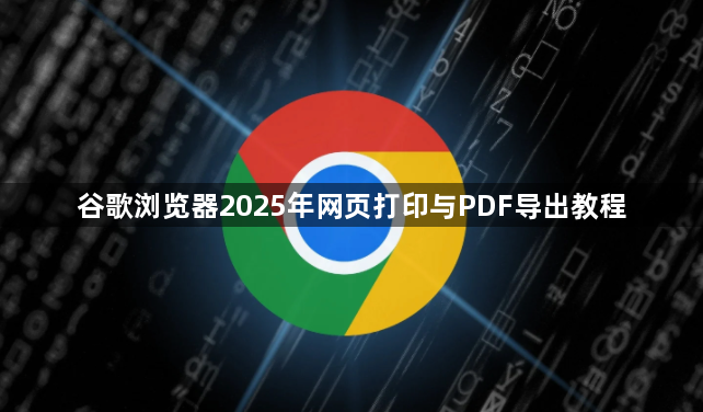 谷歌浏览器2025年网页打印与PDF导出教程1