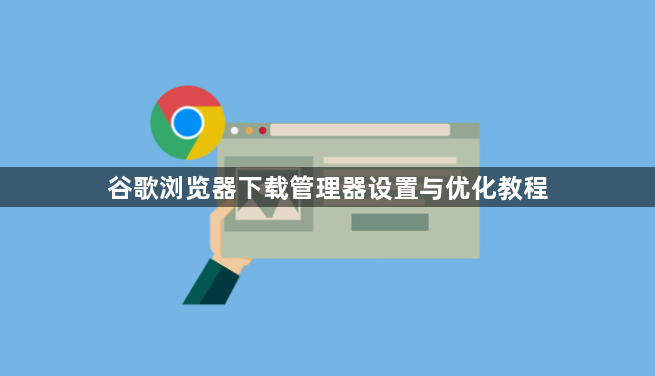 谷歌浏览器下载管理器设置与优化教程1