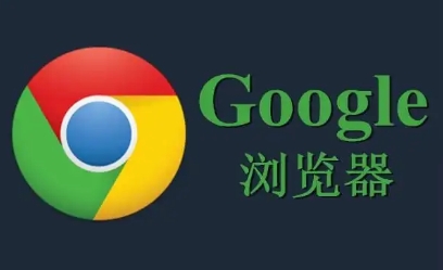 Chrome浏览器下载加速与网络优化操作经验