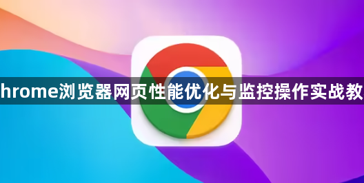 Chrome浏览器网页性能优化与监控操作实战教程1