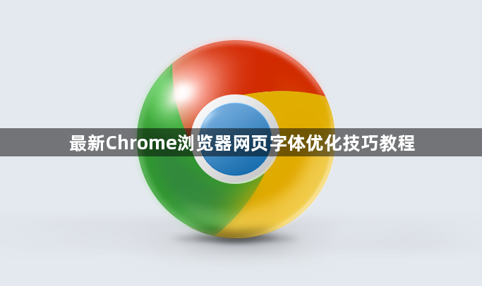 最新Chrome浏览器网页字体优化技巧教程1