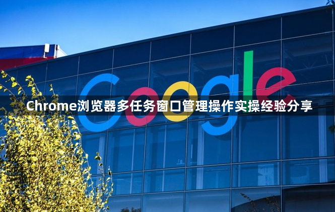 Chrome浏览器多任务窗口管理操作实操经验分享1
